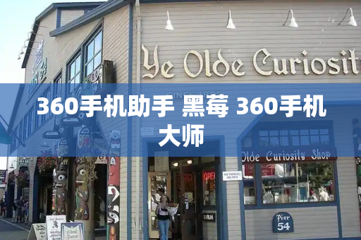 360手机助手 黑莓 360手机大师