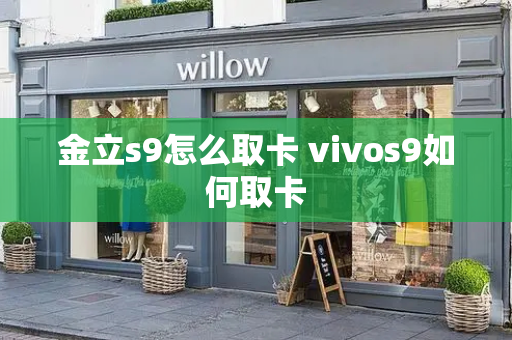 金立s9怎么取卡 vivos9如何取卡-第1张图片-星选测评