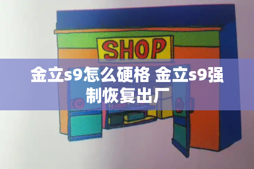 金立s9怎么硬格 金立s9强制恢复出厂