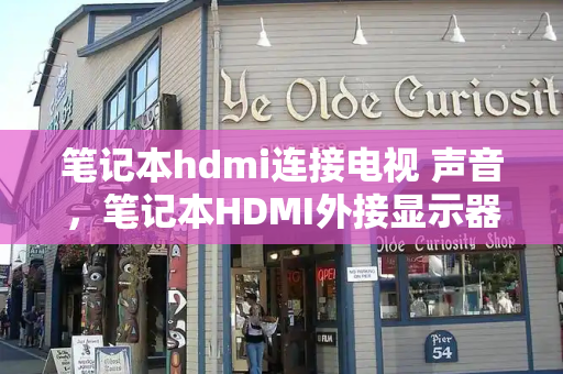 笔记本hdmi连接电视 声音，笔记本HDMI外接显示器没声音