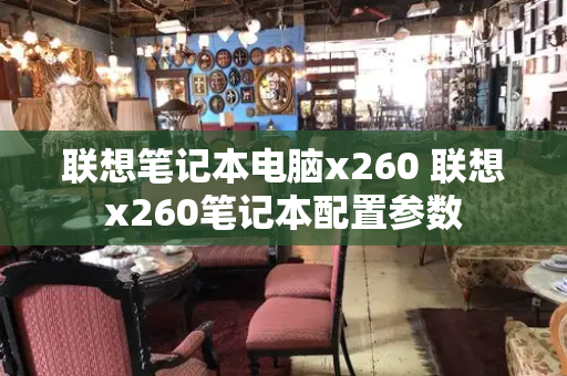 联想笔记本电脑x260 联想x260笔记本配置参数