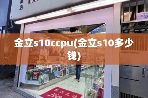 金立s10ccpu(金立s10多少钱)-第1张图片-星选测评