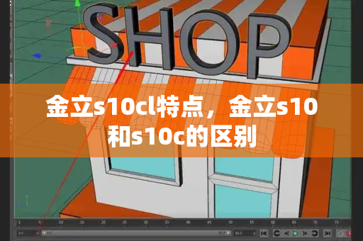 金立s10cl特点，金立s10和s10c的区别-第1张图片-星选测评