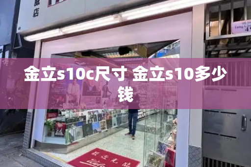 金立s10c尺寸 金立s10多少钱