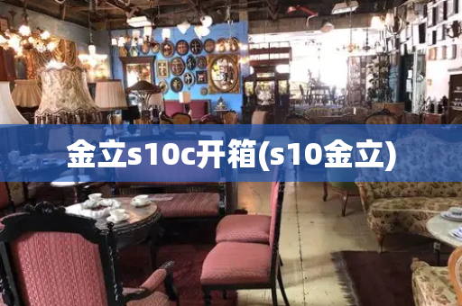 金立s10c开箱(s10金立)