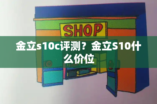 金立s10c评测？金立S10什么价位-第1张图片-星选测评