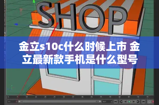 金立s10c什么时候上市 金立最新款手机是什么型号