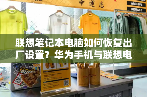 联想笔记本电脑如何恢复出厂设置？华为手机与联想电脑连接方法-第1张图片-星选值得买