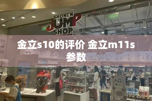 金立s10的评价 金立m11s参数