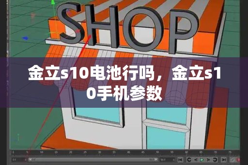 金立s10电池行吗，金立s10手机参数