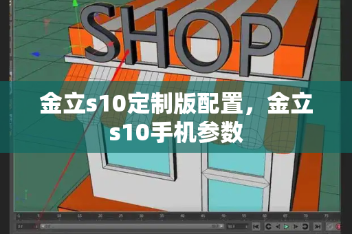 金立s10定制版配置，金立s10手机参数-第1张图片-星选测评