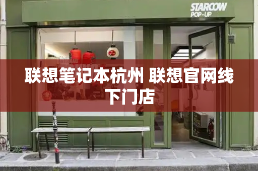 联想笔记本杭州 联想官网线下门店