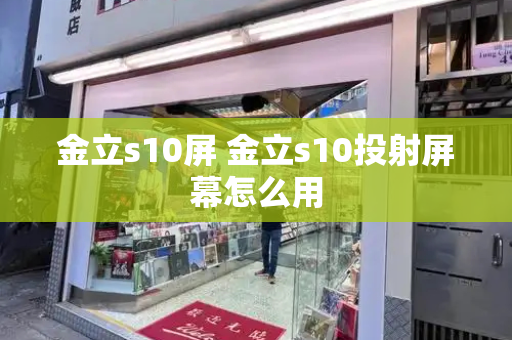 金立s10屏 金立s10投射屏幕怎么用