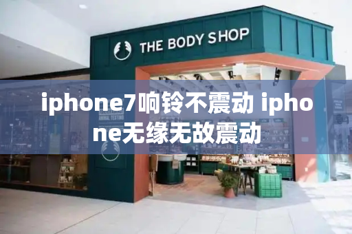 iphone7响铃不震动 iphone无缘无故震动