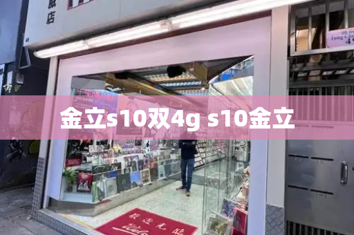 金立s10双4g s10金立-第1张图片-星选测评