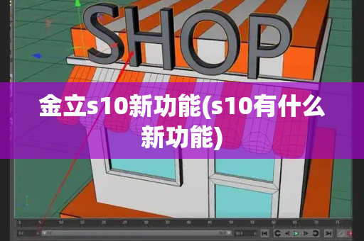 金立s10新功能(s10有什么新功能)-第1张图片-星选测评