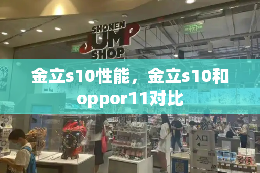 金立s10性能，金立s10和oppor11对比