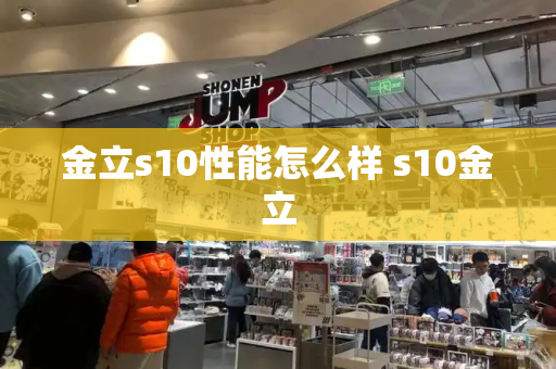 金立s10性能怎么样 s10金立