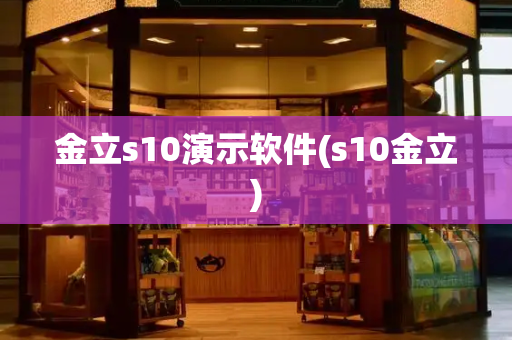 金立s10演示软件(s10金立)