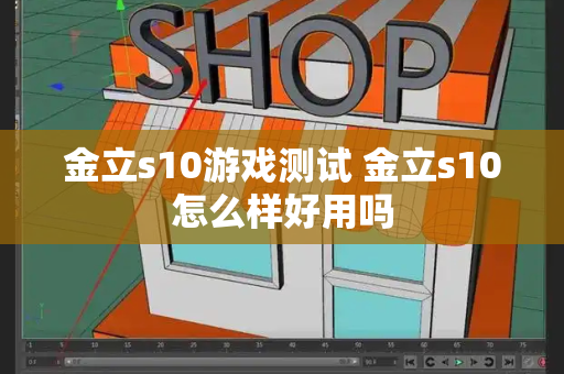 金立s10游戏测试 金立s10怎么样好用吗-第1张图片-星选测评