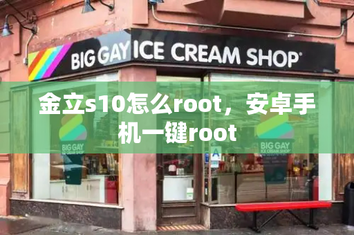 金立s10怎么root，安卓手机一键root