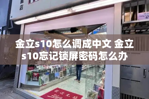 金立s10怎么调成中文 金立s10忘记锁屏密码怎么办