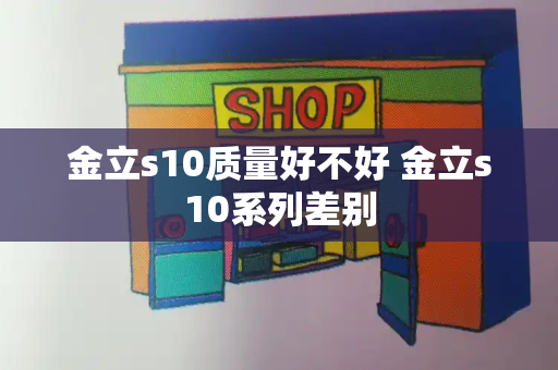 金立s10质量好不好 金立s10系列差别-第1张图片-星选测评