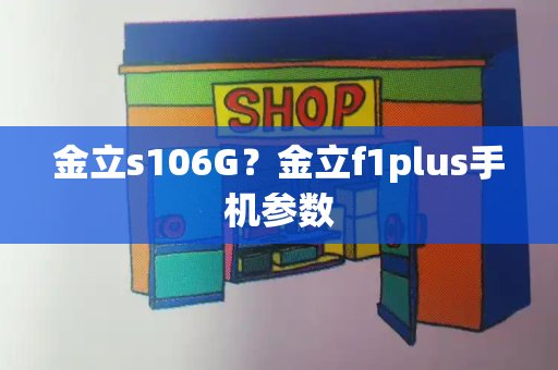 金立s106G？金立f1plus手机参数-第1张图片-星选测评