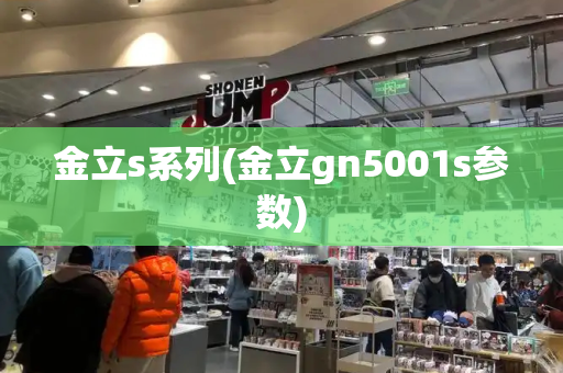 金立s系列(金立gn5001s参数)