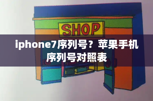 iphone7序列号？苹果手机序列号对照表