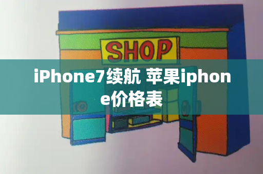 iPhone7续航 苹果iphone价格表-第1张图片-星选测评