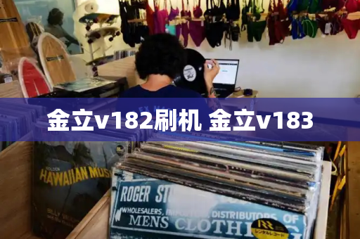 金立v182刷机 金立v183