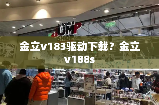 金立v183驱动下载？金立v188s