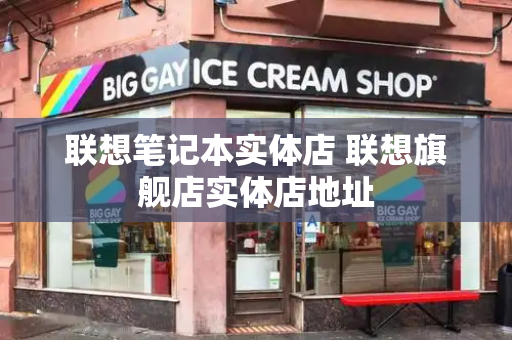 联想笔记本实体店 联想旗舰店实体店地址