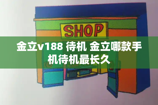 金立v188 待机 金立哪款手机待机最长久-第1张图片-星选测评