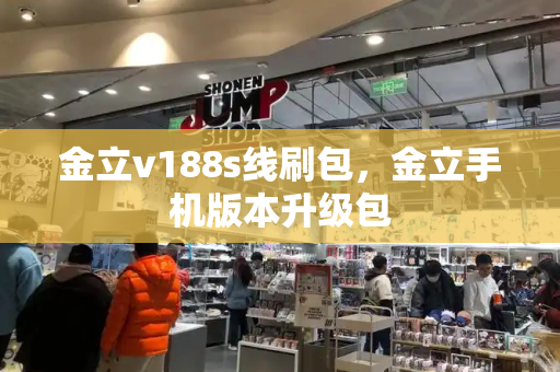 金立v188s线刷包，金立手机版本升级包