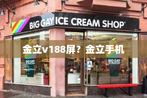 金立v188屏？金立手机