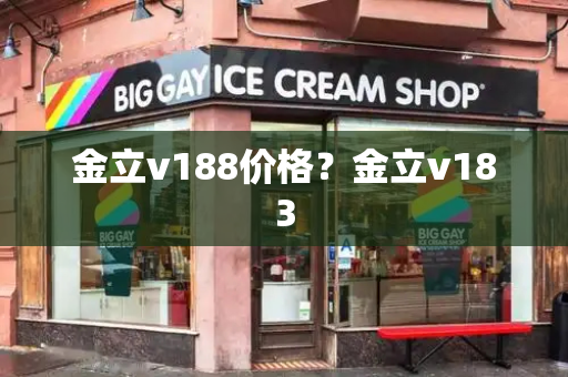 金立v188价格？金立v183