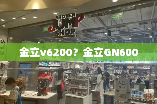 金立v6200？金立GN600-第1张图片-星选测评