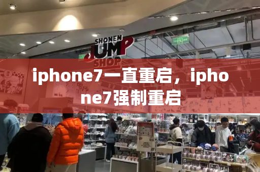 iphone7一直重启，iphone7强制重启