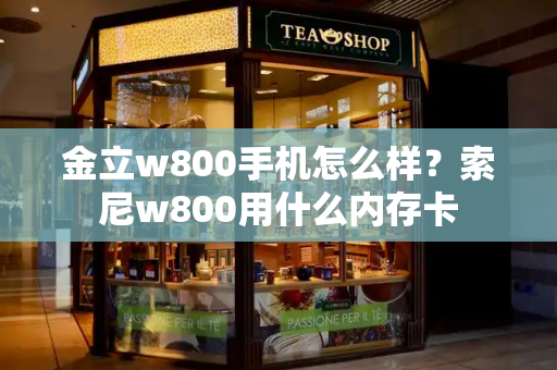 金立w800手机怎么样？索尼w800用什么内存卡