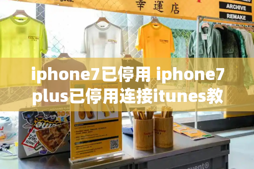 iphone7已停用 iphone7plus已停用连接itunes教程-第1张图片-星选测评