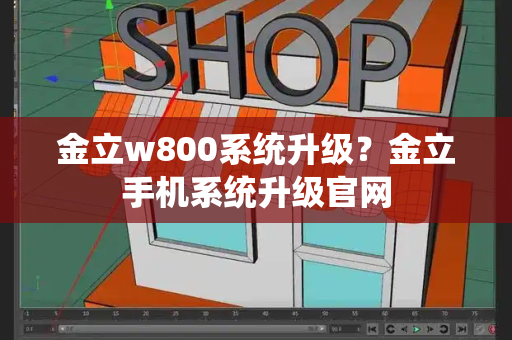 金立w800系统升级？金立手机系统升级官网-第1张图片-星选测评