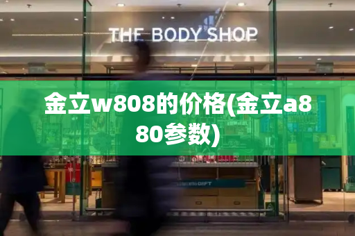 金立w808的价格(金立a880参数)-第1张图片-星选测评