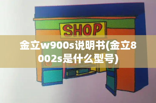 金立w900s说明书(金立8002s是什么型号)-第1张图片-星选测评