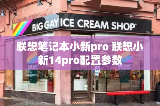 联想笔记本小新pro 联想小新14pro配置参数