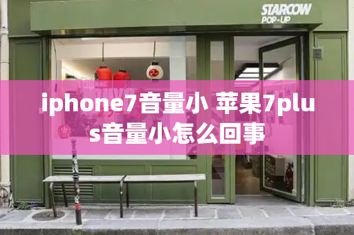 iphone7音量小 苹果7plus音量小怎么回事