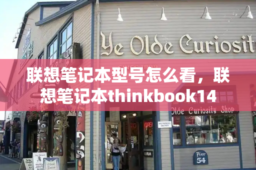 联想笔记本型号怎么看，联想笔记本thinkbook14