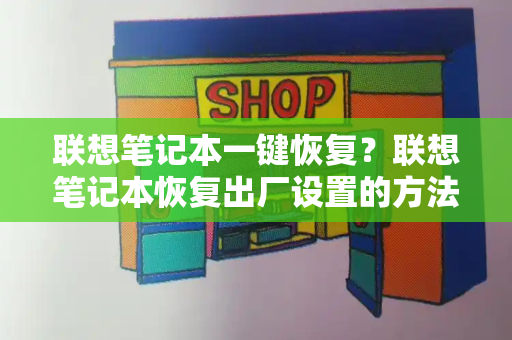 联想笔记本一键恢复？联想笔记本恢复出厂设置的方法