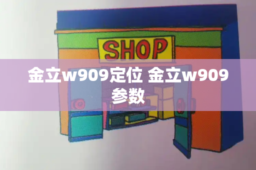 金立w909定位 金立w909参数